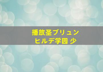 播放圣ブリュンヒルデ学园 少